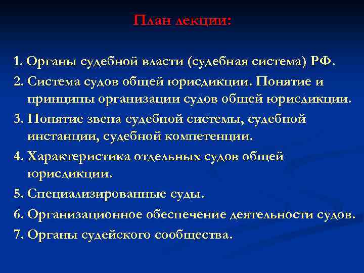 План лекции: 1. Органы судебной власти (судебная система) РФ. 2. Система судов общей юрисдикции.