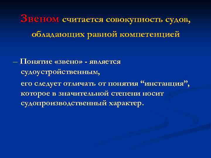 Звеном считается совокупность судов, обладающих равной компетенцией – Понятие «звено» - является судоустройственным, его