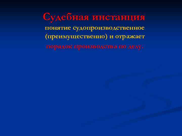 Судебная инстанция понятие судопроизводственное (преимущественно) и отражает порядок производства по делу. 