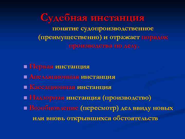 Судебная инстанция понятие судопроизводственное (преимущественно) и отражает порядок производства по делу. Первая инстанция n