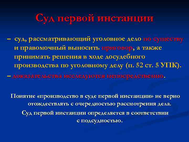 Суд первой инстанции – суд, рассматривающий уголовное дело по существу и правомочный выносить приговор,