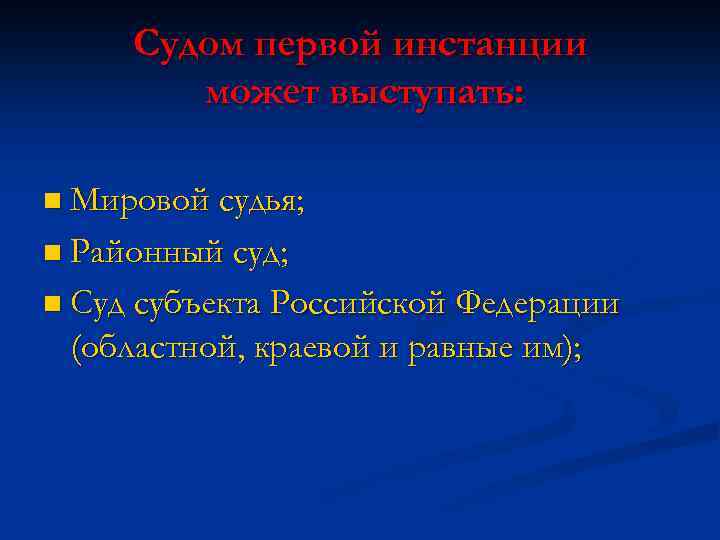 Судом первой инстанции может выступать: n Мировой судья; n Районный суд; n Суд субъекта