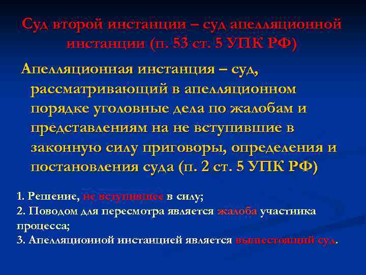 Суд второй инстанции – суд апелляционной инстанции (п. 53 ст. 5 УПК РФ) Апелляционная