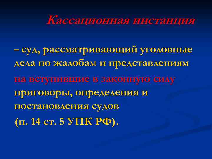 Кассационная инстанция – суд, рассматривающий уголовные дела по жалобам и представлениям на вступившие в
