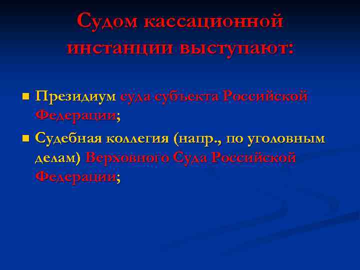 Судом кассационной инстанции выступают: Президиум суда субъекта Российской Федерации; n Судебная коллегия (напр. ,