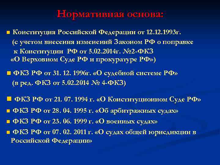 Нормативная основа: n Конституция Российской Федерации от 12. 1993 г. (с учетом внесения изменений