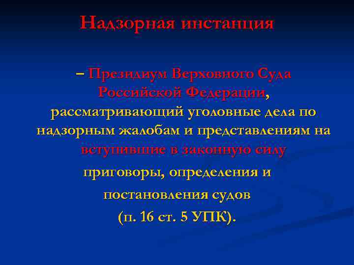 Надзорная инстанция – Президиум Верховного Суда Российской Федерации, рассматривающий уголовные дела по надзорным жалобам