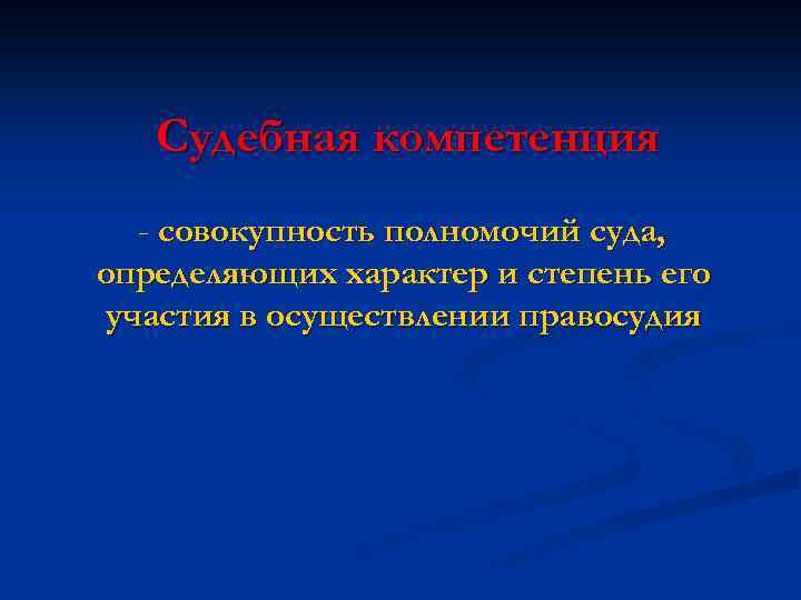 Судебная компетенция - совокупность полномочий суда, определяющих характер и степень его участия в осуществлении