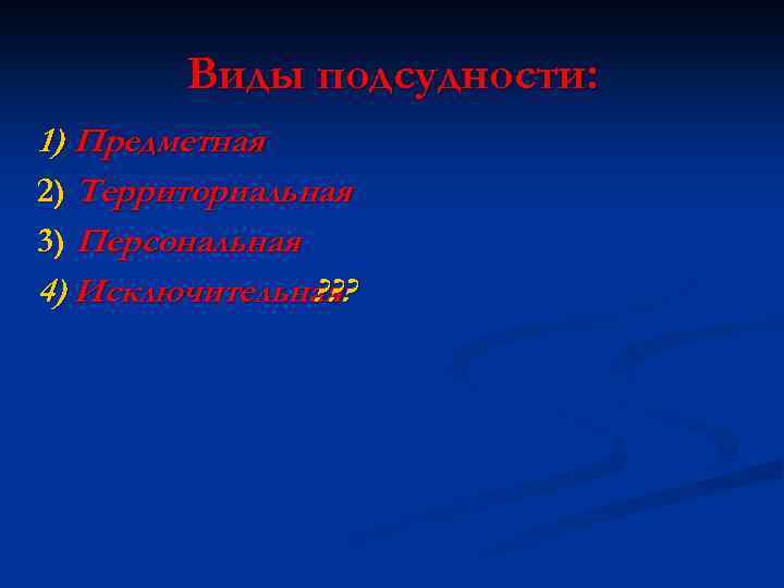Виды подсудности: 1) Предметная 2) Территориальная 3) Персональная 4) Исключительная ? ? ? 