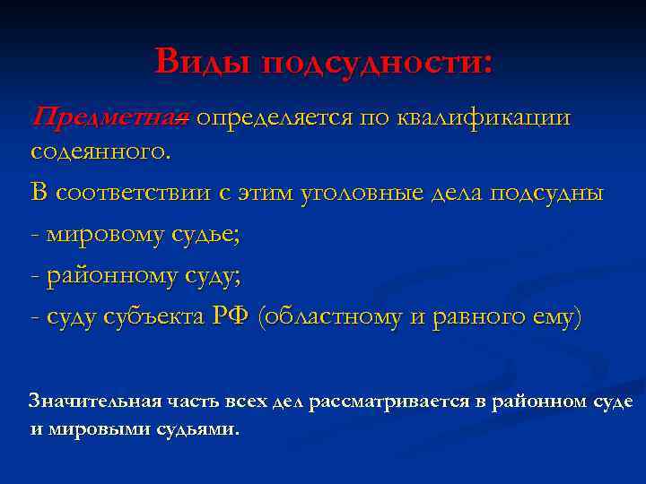 Виды подсудности: Предметная определяется по квалификации – содеянного. В соответствии с этим уголовные дела