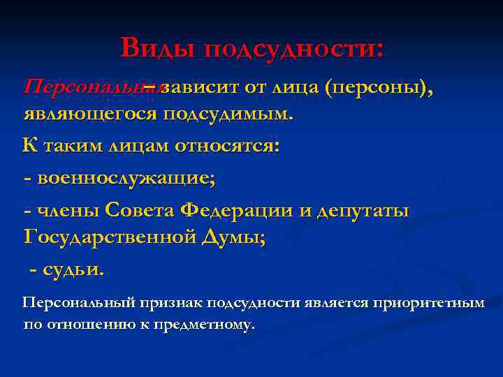 Виды подсудности: Персональная – зависит от лица (персоны), являющегося подсудимым. К таким лицам относятся:
