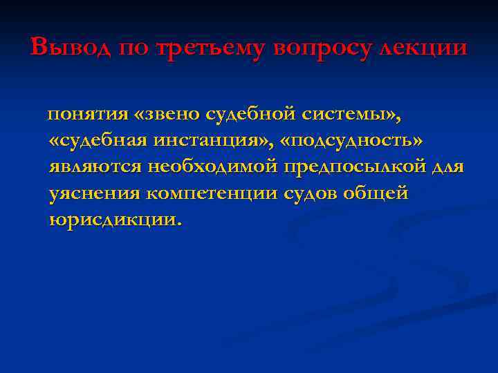 Вывод по третьему вопросу лекции понятия «звено судебной системы» , «судебная инстанция» , «подсудность»