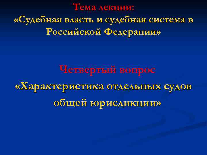 Тема лекции: «Судебная власть и судебная система в Российской Федерации» Четвертый вопрос «Характеристика отдельных