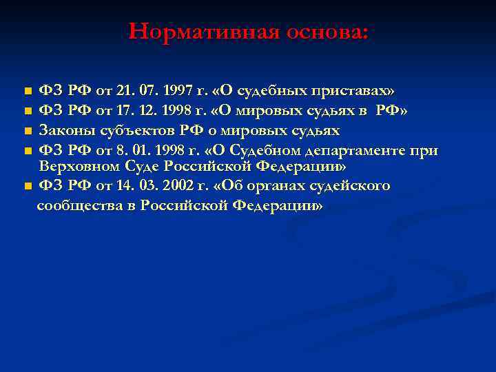 Нормативная основа: ФЗ РФ от 21. 07. 1997 г. «О судебных приставах» n ФЗ