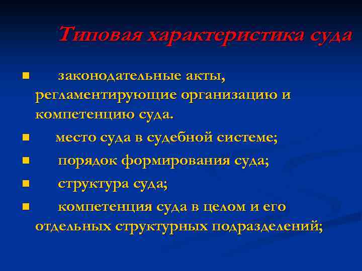 Типовая характеристика суда законодательные акты, регламентирующие организацию и компетенцию суда. n место суда в