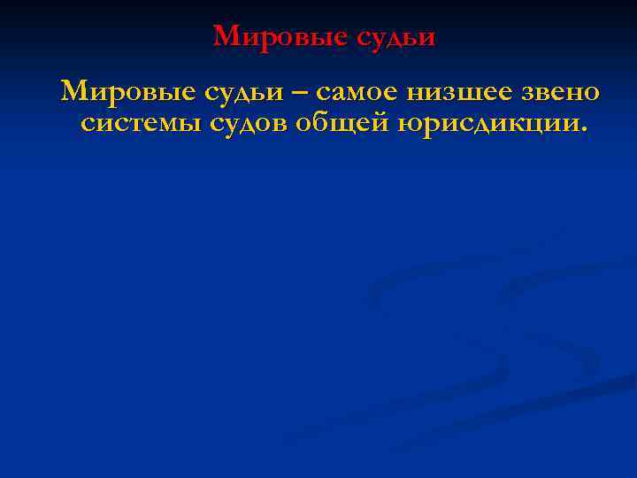 Мировые судьи – самое низшее звено системы судов общей юрисдикции. 