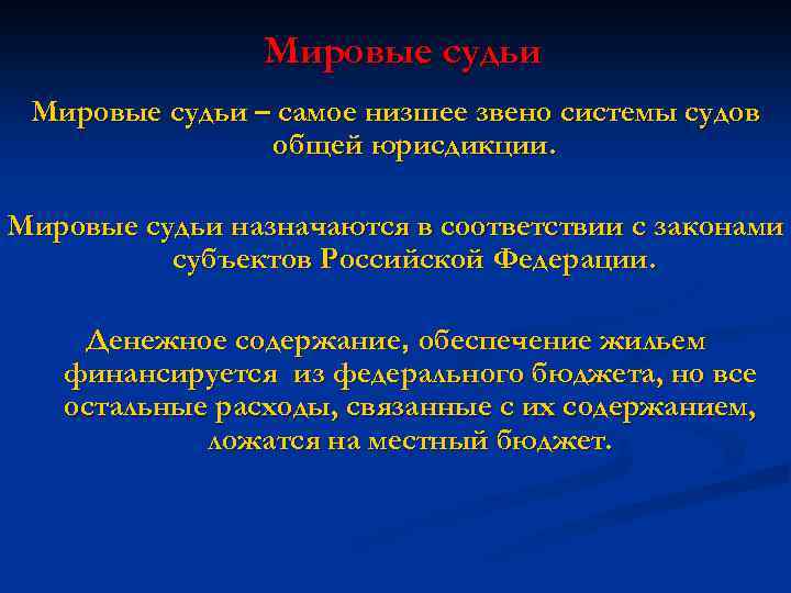 Мировые судьи – самое низшее звено системы судов общей юрисдикции. Мировые судьи назначаются в