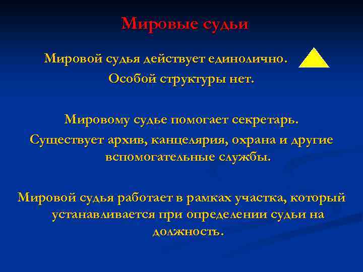 Мировые судьи Мировой судья действует единолично. Особой структуры нет. . Мировому судье помогает секретарь.