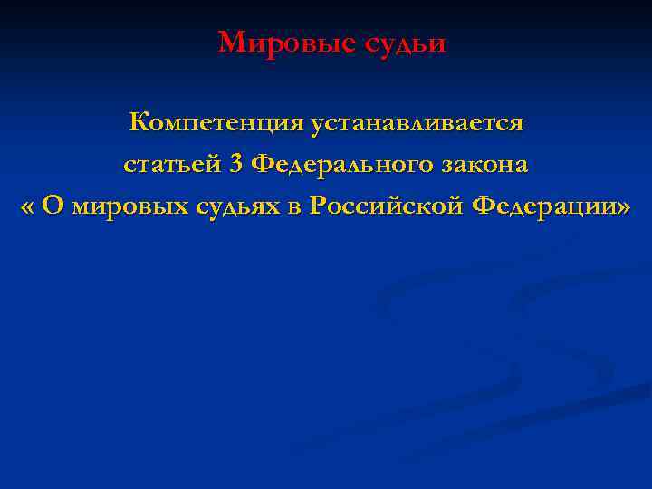 Мировые судьи Компетенция устанавливается статьей 3 Федерального закона « О мировых судьях в Российской