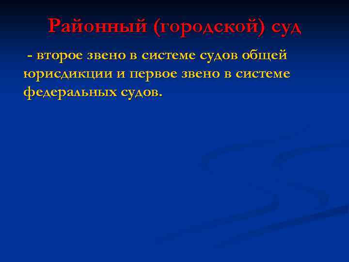 Районный (городской) суд - второе звено в системе судов общей юрисдикции и первое звено