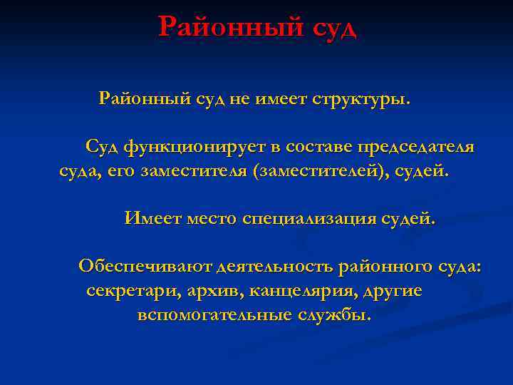 Районный суд не имеет структуры. Суд функционирует в составе председателя суда, его заместителя (заместителей),
