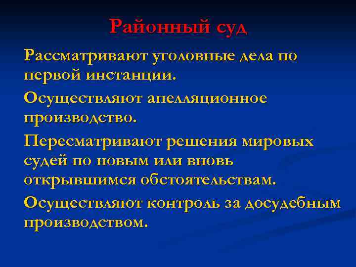 Районный суд Рассматривают уголовные дела по первой инстанции. Осуществляют апелляционное производство. Пересматривают решения мировых