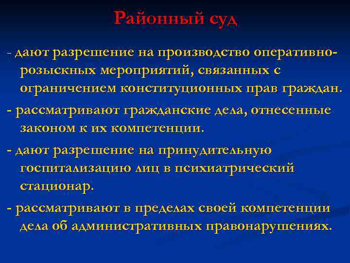 Районный суд - дают разрешение на производство оперативнорозыскных мероприятий, связанных с ограничением конституционных прав