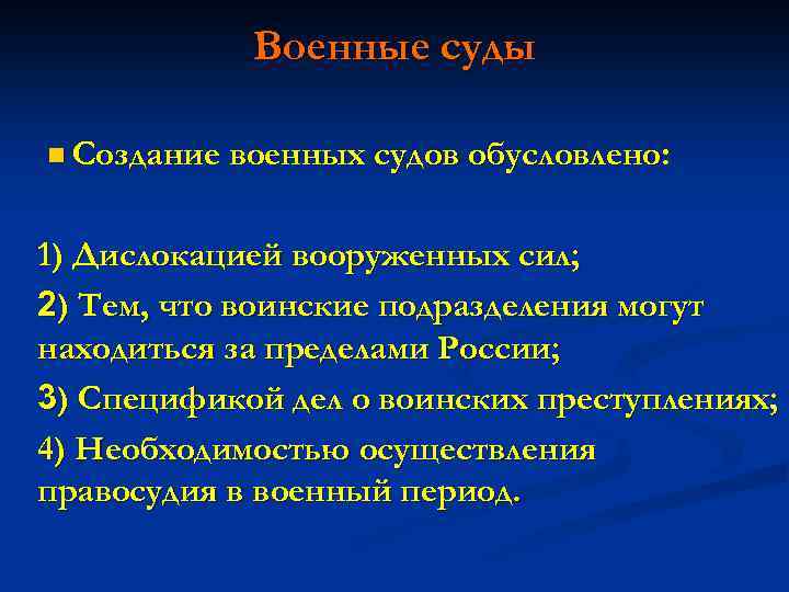 Военные суды n Создание военных судов обусловлено: 1) Дислокацией вооруженных сил; 2) Тем, что