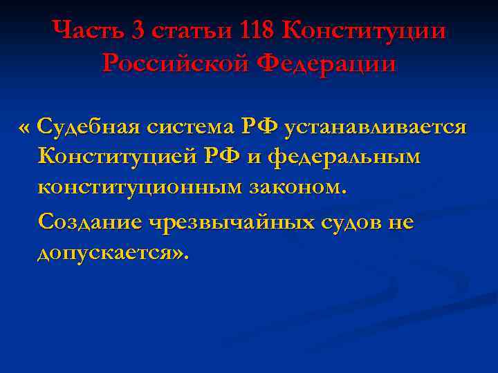 Часть 3 статьи 118 Конституции Российской Федерации « Судебная система РФ устанавливается Конституцией РФ