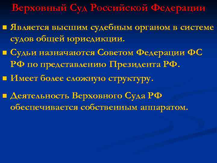 Верховный Суд Российской Федерации Является высшим судебным органом в системе судов общей юрисдикции. n