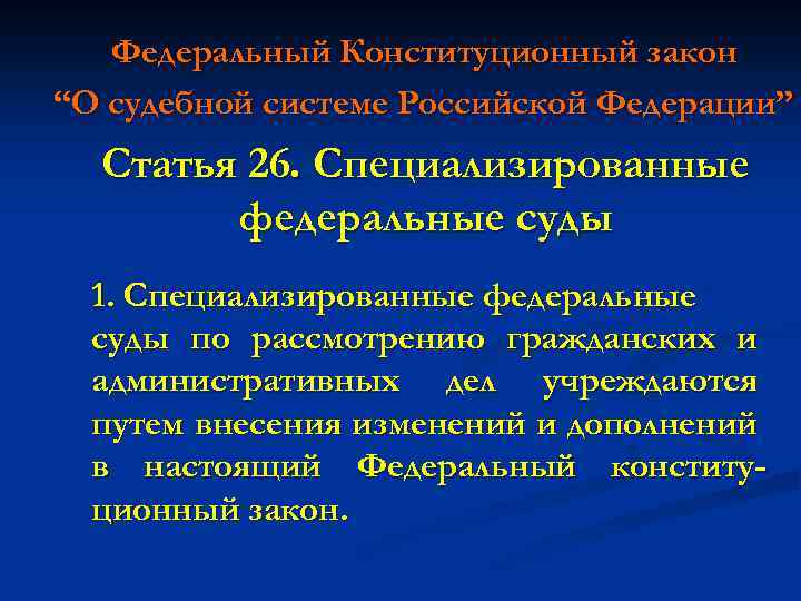 Федеральный Конституционный закон “О судебной системе Российской Федерации” Статья 26. Специализированные федеральные суды 1.