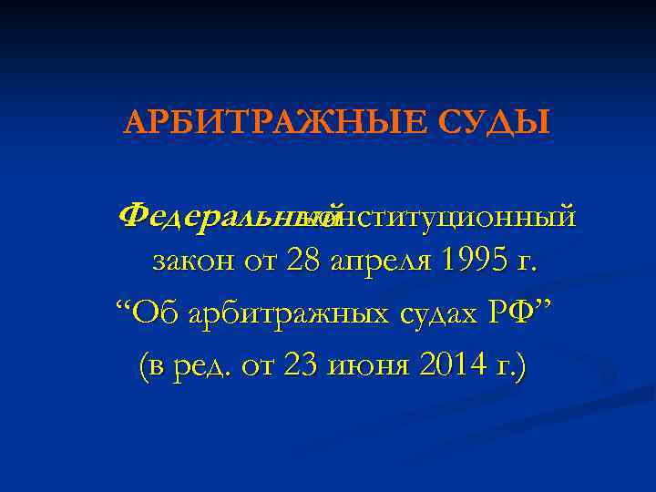 АРБИТРАЖНЫЕ СУДЫ Федеральный конституционный закон от 28 апреля 1995 г. “Об арбитражных судах РФ”