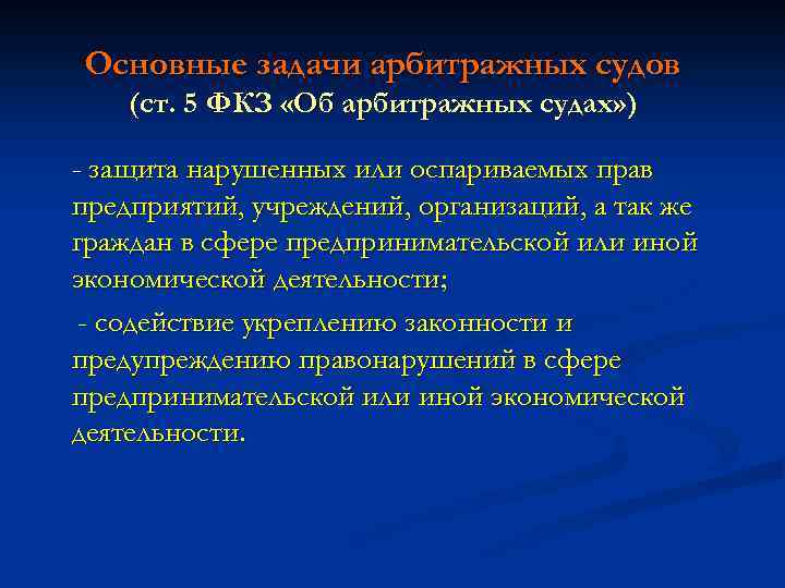 Основные задачи арбитражных судов (ст. 5 ФКЗ «Об арбитражных судах» ) - защита нарушенных