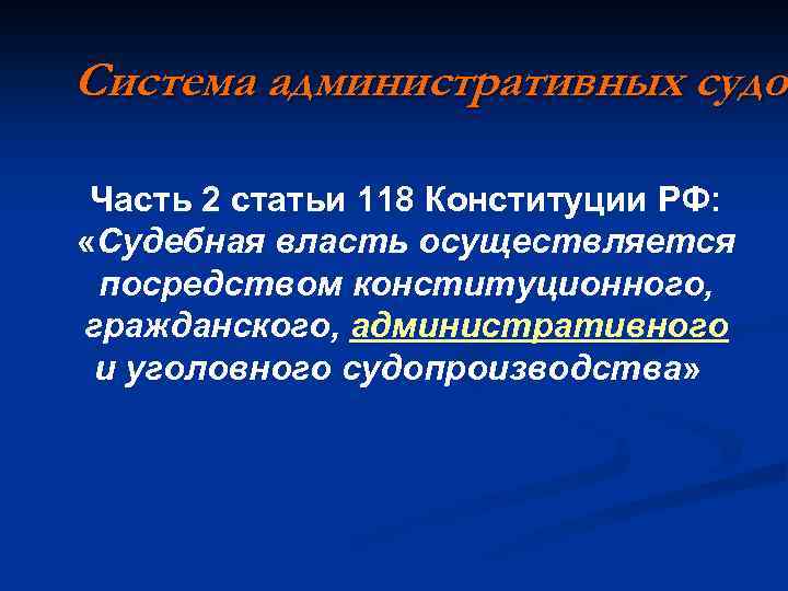 Система административных судов судо Часть 2 статьи 118 Конституции РФ: «Судебная власть осуществляется посредством