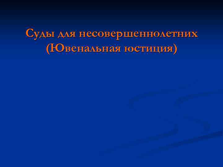 Суды для несовершеннолетних (Ювенальная юстиция) 
