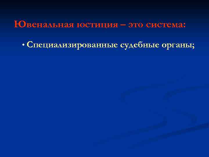 Ювенальная юстиция – это система: • Специализированные судебные органы; 