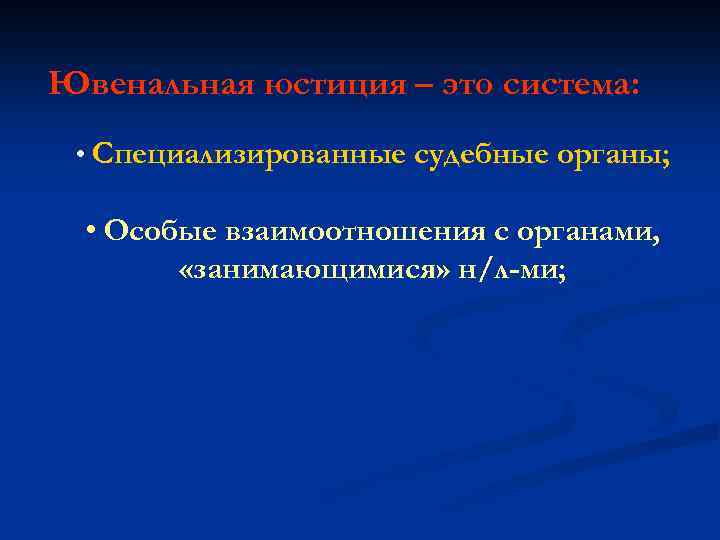 Ювенальная юстиция – это система: • Специализированные судебные органы; • Особые взаимоотношения с органами,