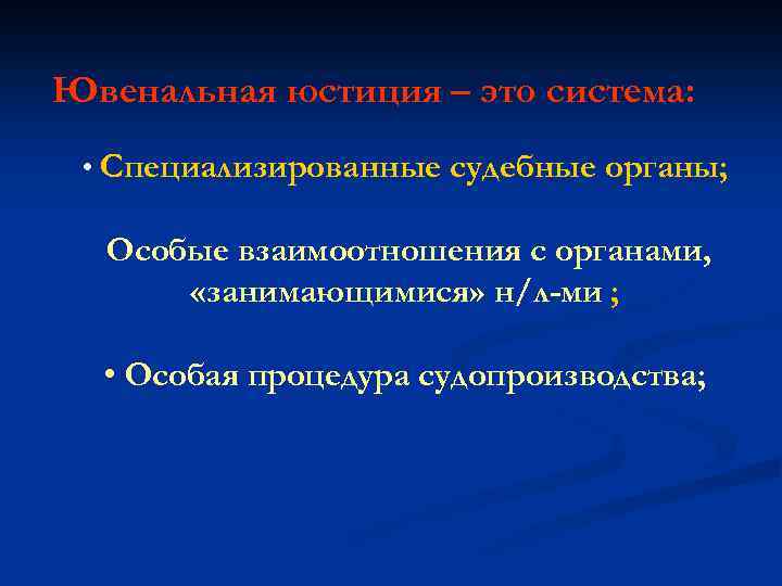 Ювенальная юстиция – это система: • Специализированные судебные органы; Особые взаимоотношения с органами, «занимающимися»