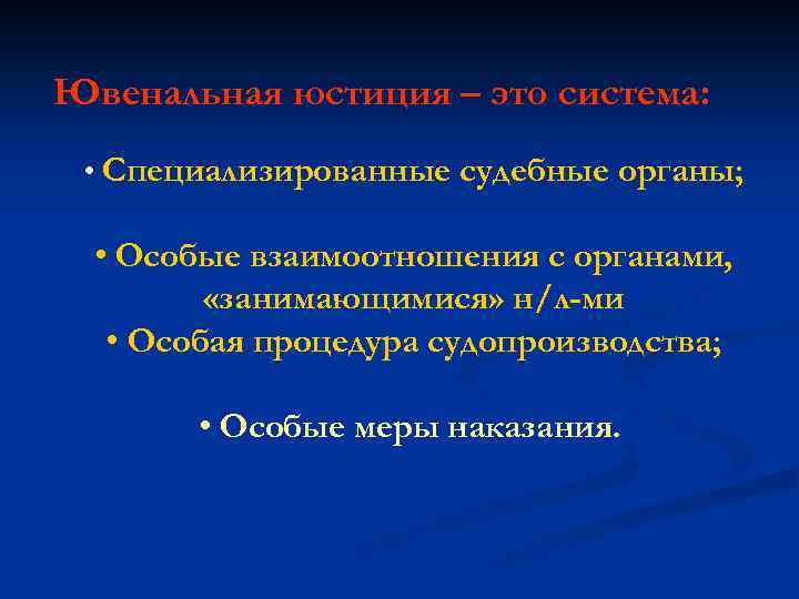 Ювенальная юстиция – это система: • Специализированные судебные органы; • Особые взаимоотношения с органами,