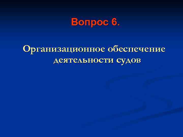 Вопрос 6. Организационное обеспечение деятельности судов 