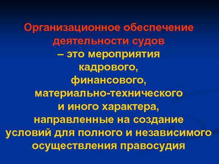 Организационное обеспечение деятельности судов – это мероприятия кадрового, финансового, материально-технического и иного характера, направленные
