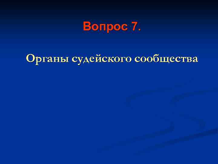 Вопрос 7. Органы судейского сообщества 