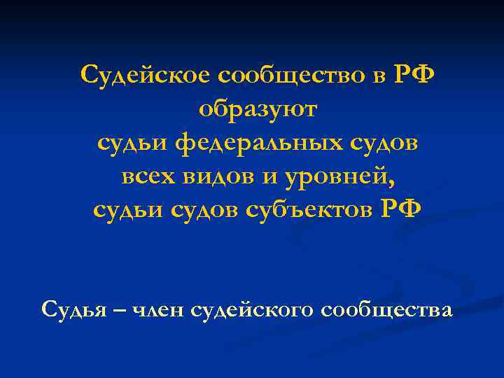 Судейское сообщество в РФ образуют судьи федеральных судов всех видов и уровней, судьи судов