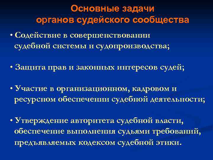 Основные задачи органов судейского сообщества • Содействие в совершенствовании судебной системы и судопроизводства; •