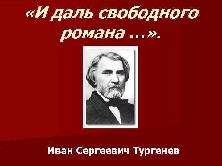  «И даль свободного романа …» . Иван Сергеевич Тургенев 