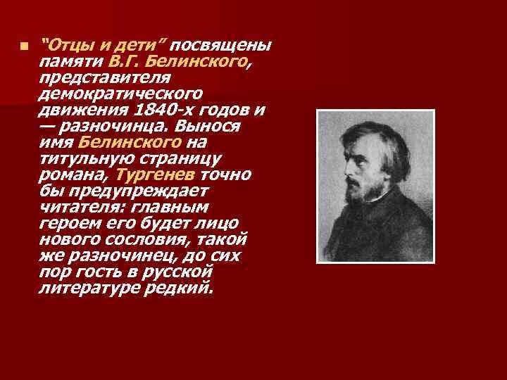 n “Отцы и дети” посвящены памяти В. Г. Белинского, представителя демократического движения 1840 -х