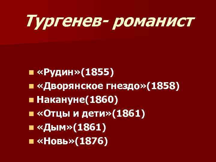 Тургенев- романист n «Рудин» (1855) n «Дворянское гнездо» (1858) n Накануне(1860) n «Отцы и