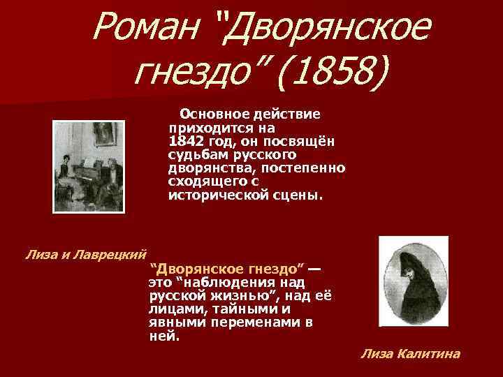 Роман “Дворянское гнездо” (1858) Основное действие приходится на 1842 год, он посвящён судьбам русского