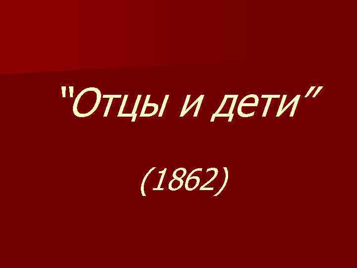 “Отцы и дети” (1862) 