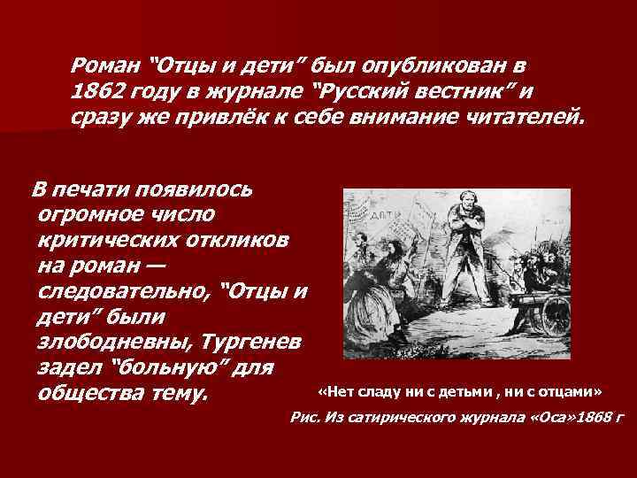 Роман “Отцы и дети” был опубликован в 1862 году в журнале “Русский вестник” и